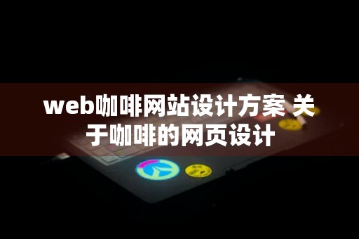 web咖啡网站设计方案 关于咖啡的网页设计