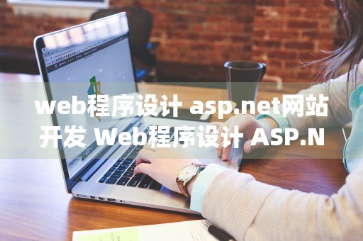 web程序设计 asp.net网站开发 Web程序设计 ASP.NET网站开发(第2版)