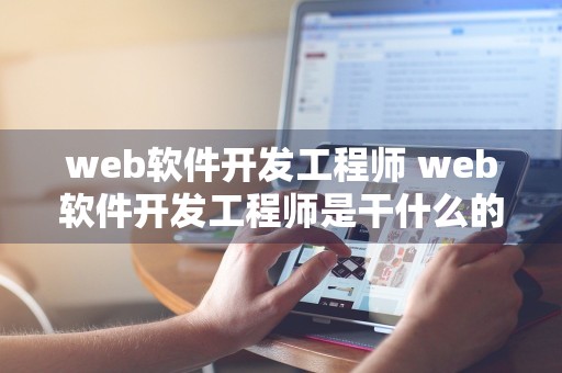 web软件开发工程师 web软件开发工程师是干什么的