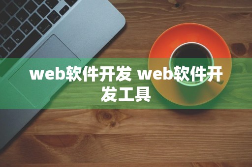 web软件开发 web软件开发工具