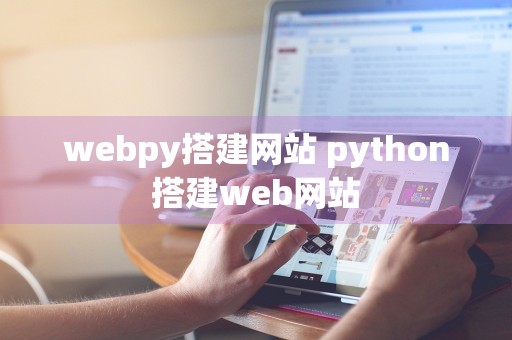 webpy搭建网站 python搭建web网站