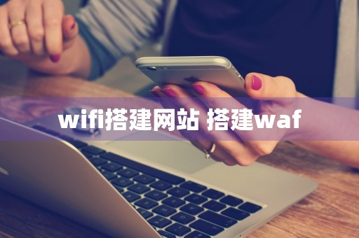 wifi搭建网站 搭建waf