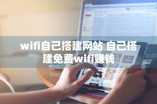 wifi自己搭建网站 自己搭建免费wifi赚钱