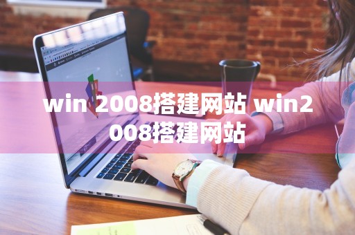 win 2008搭建网站 win2008搭建网站