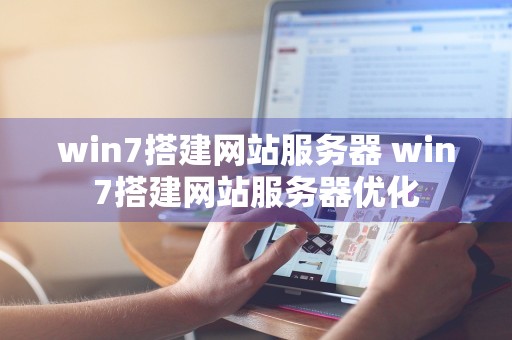 win7搭建网站服务器 win7搭建网站服务器优化