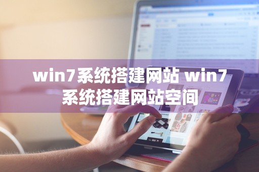 win7系统搭建网站 win7系统搭建网站空间