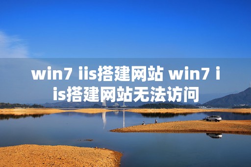 win7 iis搭建网站 win7 iis搭建网站无法访问