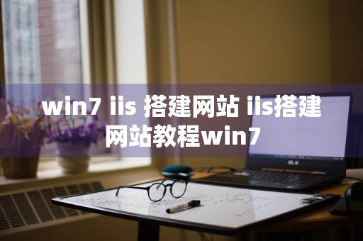 win7 iis 搭建网站 iis搭建网站教程win7