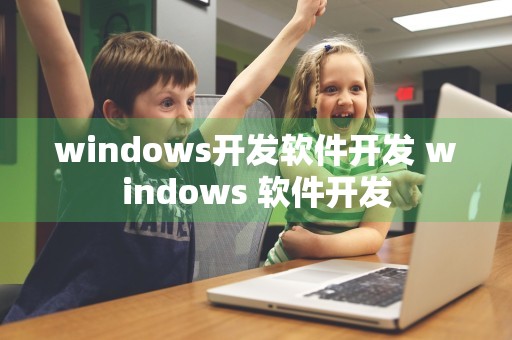 windows开发软件开发 windows 软件开发