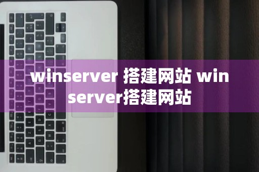 winserver 搭建网站 winserver搭建网站