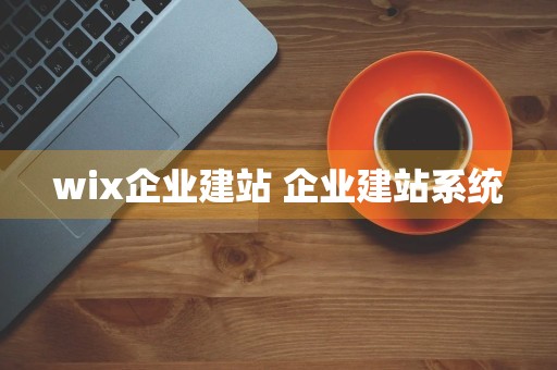 wix企业建站 企业建站系统