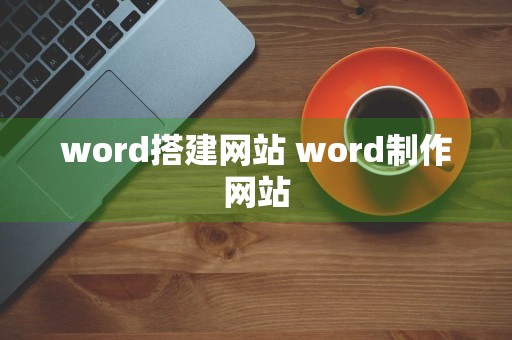 word搭建网站 word制作网站