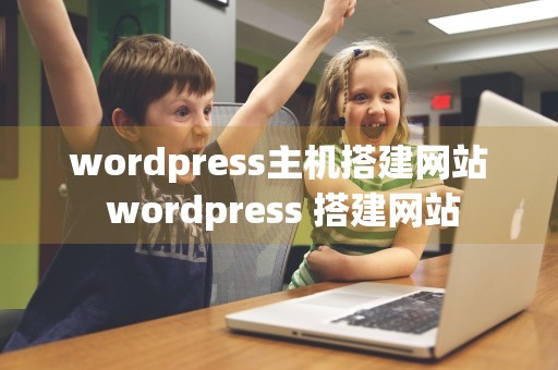 wordpress主机搭建网站 wordpress 搭建网站