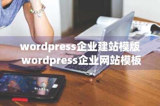 wordpress企业建站模版 wordpress企业网站模板