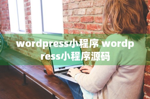 wordpress小程序 wordpress小程序源码