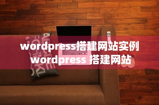 wordpress搭建网站实例 wordpress 搭建网站