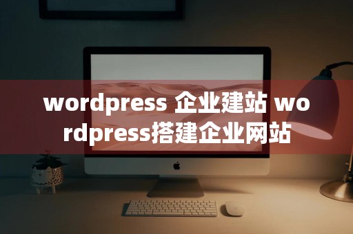 wordpress 企业建站 wordpress搭建企业网站