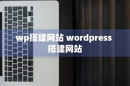 wp搭建网站 wordpress 搭建网站