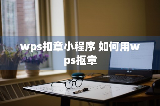 wps扣章小程序 如何用wps抠章