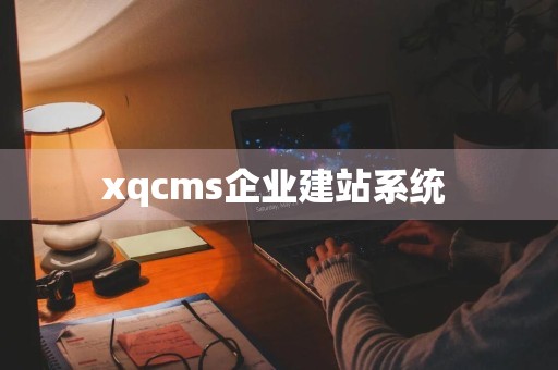 xqcms企业建站系统 