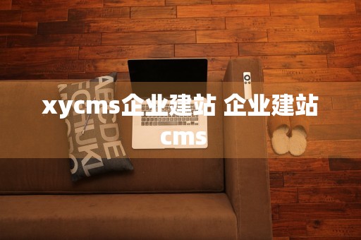 xycms企业建站 企业建站 cms