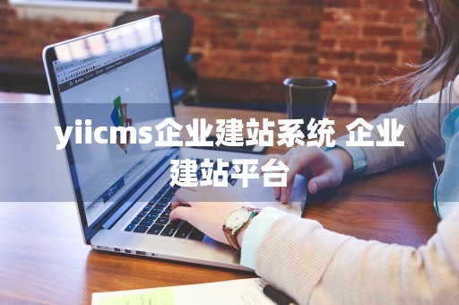 yiicms企业建站系统 企业建站平台