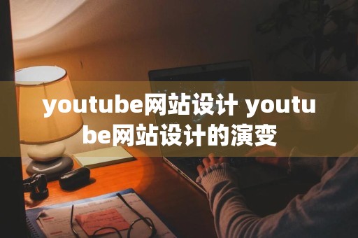 youtube网站设计 youtube网站设计的演变