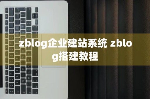 zblog企业建站系统 zblog搭建教程