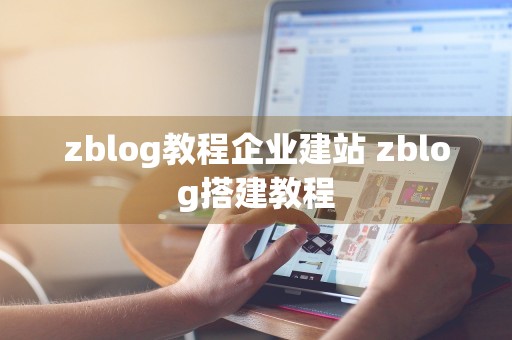 zblog教程企业建站 zblog搭建教程