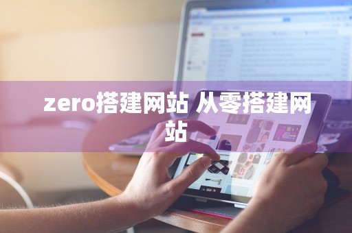 zero搭建网站 从零搭建网站