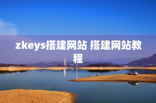 zkeys搭建网站 搭建网站教程